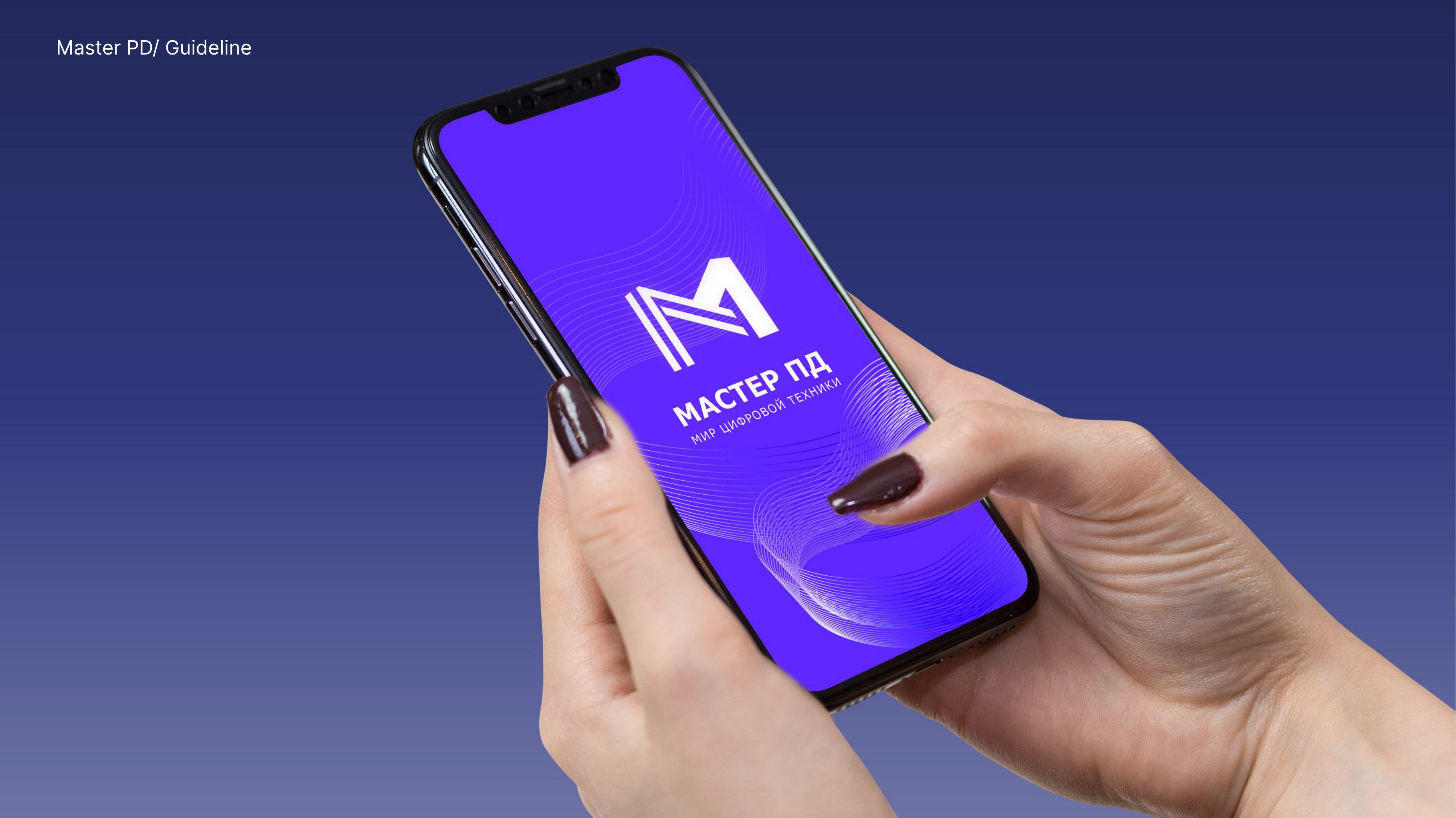 Смартфон с фирменной заставкой МастерПД